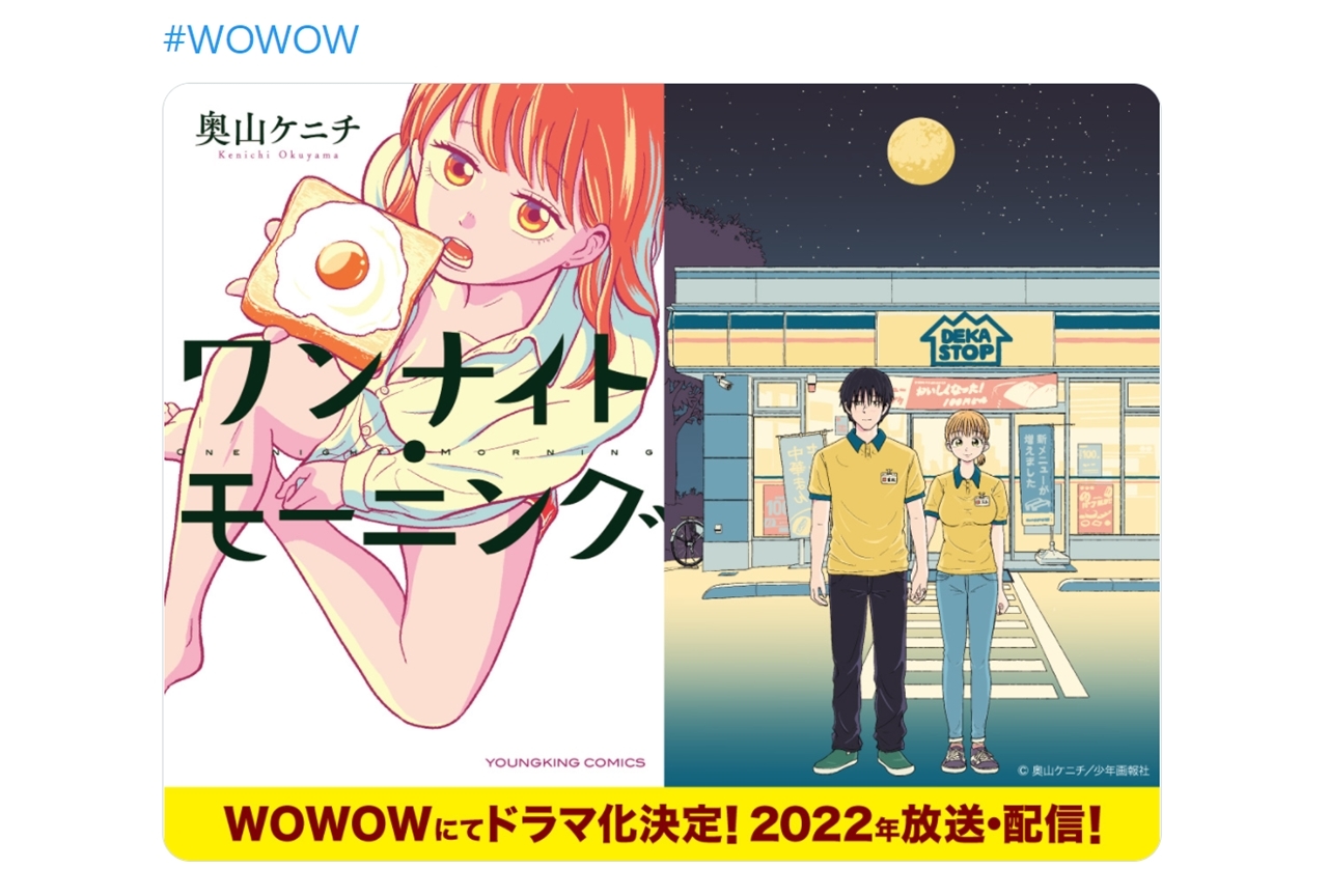 人気漫画『ワンナイト・モーニング』WOWOWにてドラマ化決定!