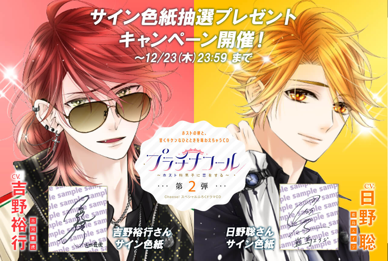 プラチナコ－ル～ホスト科男子に恋をする～ 第２弾：古河景虎＆藍島エイジ（出演声優：吉野裕行 日野聡）配信・データ販売中！