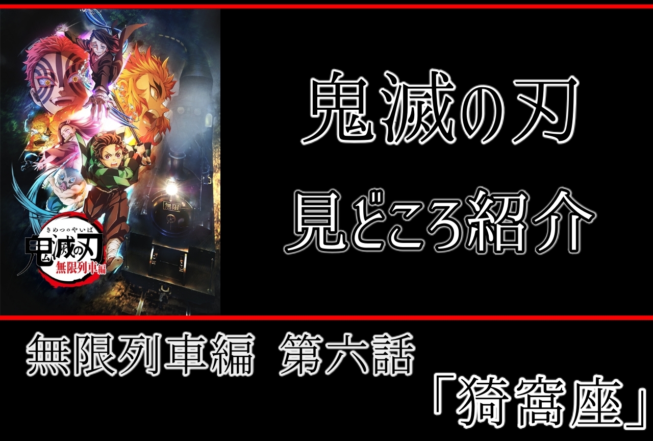 『鬼滅の刃』無限列車編　第6話「猗窩座」振り返り・事前見どころまとめ・新規カット予想！【ネタバレあり】