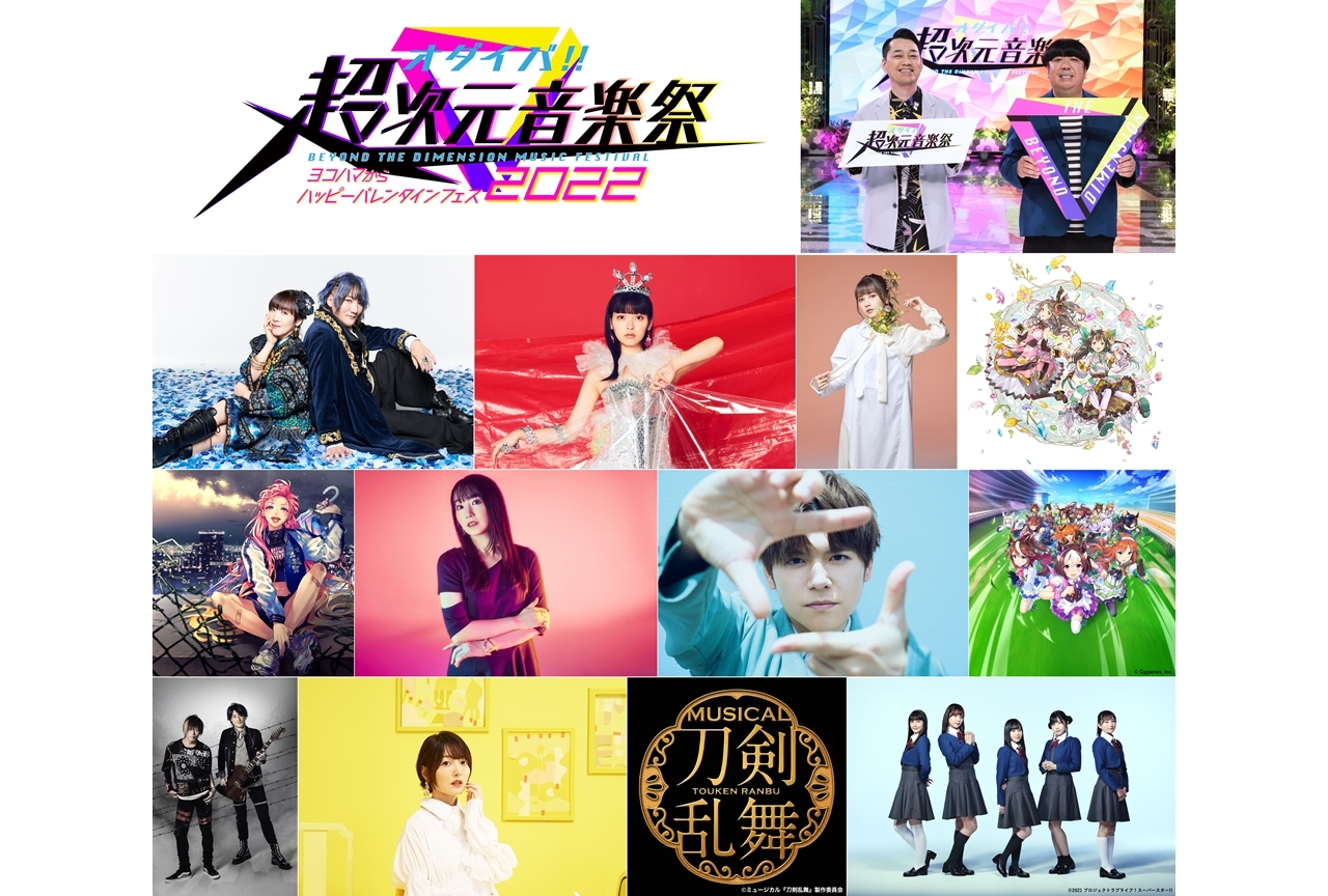 「オダイバ!!超次元音楽祭」2022年2月12・13日開催決定！