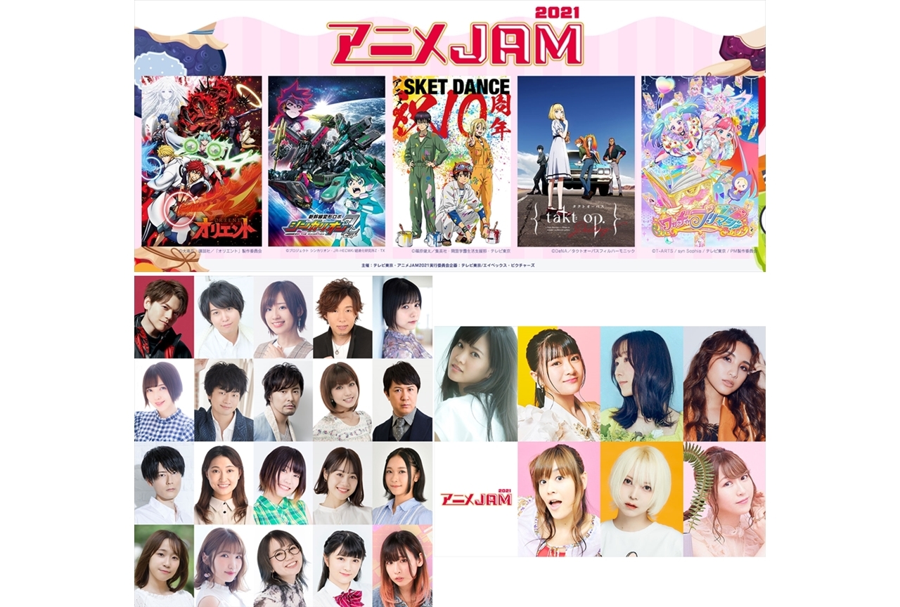 テレビ東京人気アニメ作品大集合「アニメJAM2021」配信にて12/26開催決定