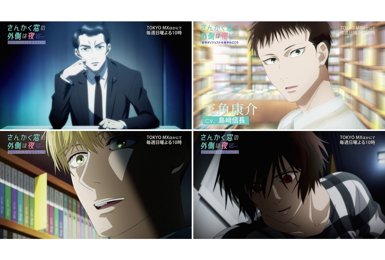 秋アニメ『さんかく窓の外側は夜』前半振り返り＋後半見どころPV公開！ 