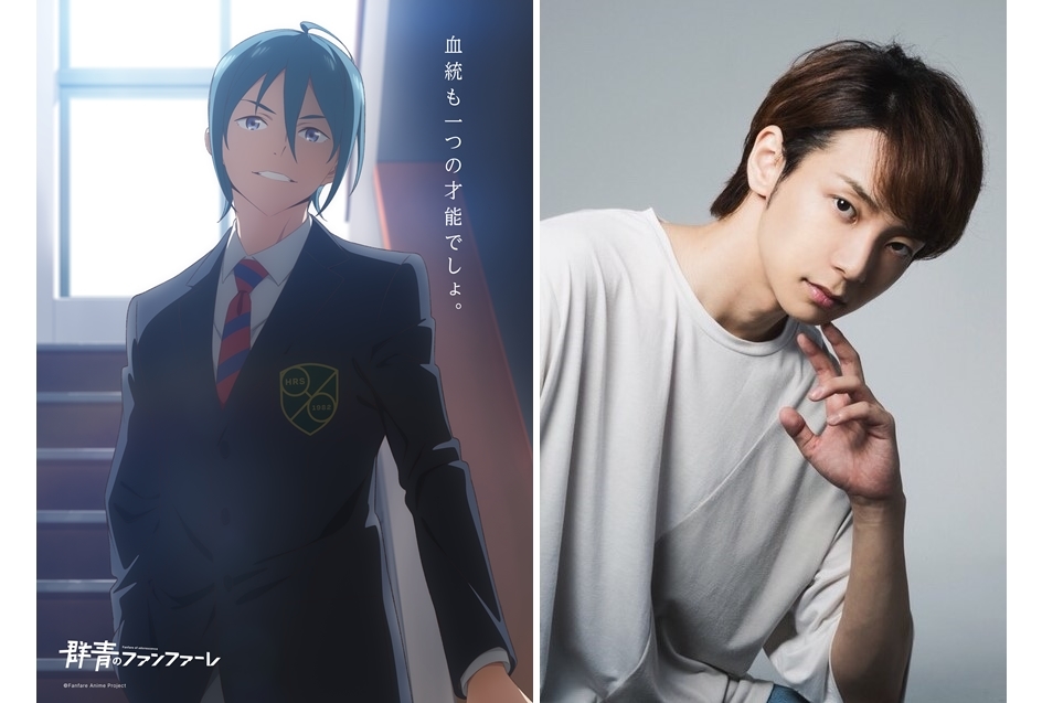 春アニメ『群青のファンファーレ』追加声優に橘龍丸が決定、コメ到着