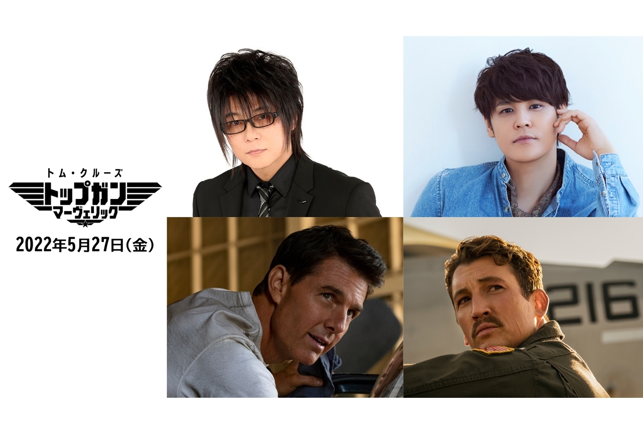 映画『トップガン マーヴェリック』森川智之・宮野真守が吹替版声優に決定！
