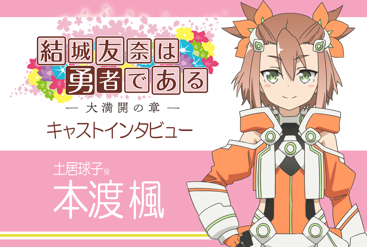 『結城友奈は勇者である -大満開の章-』土居球子役・本渡楓インタビュー【連載03】