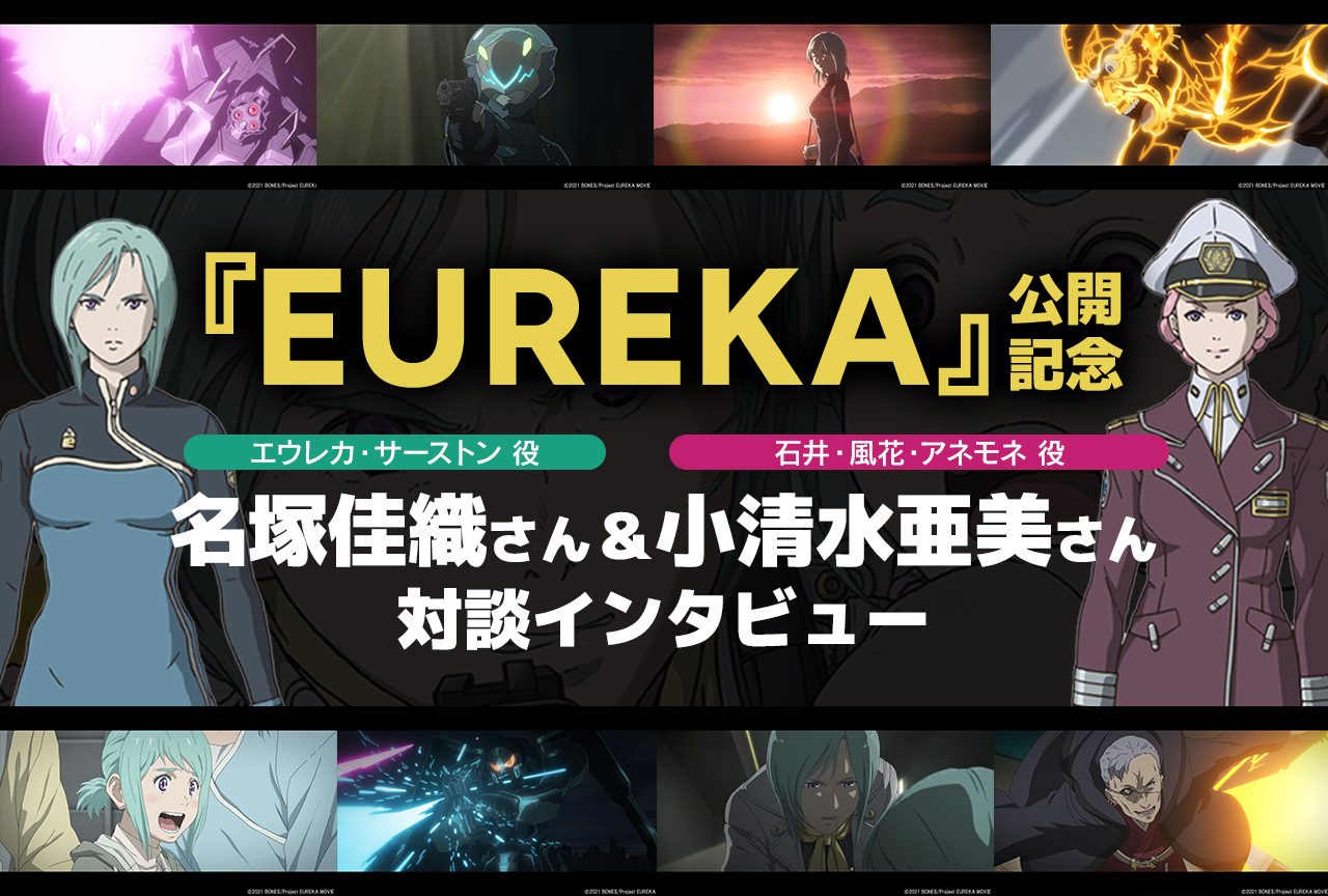 『EUREKA』公開記念 名塚佳織＆小清水亜美対談インタビュー