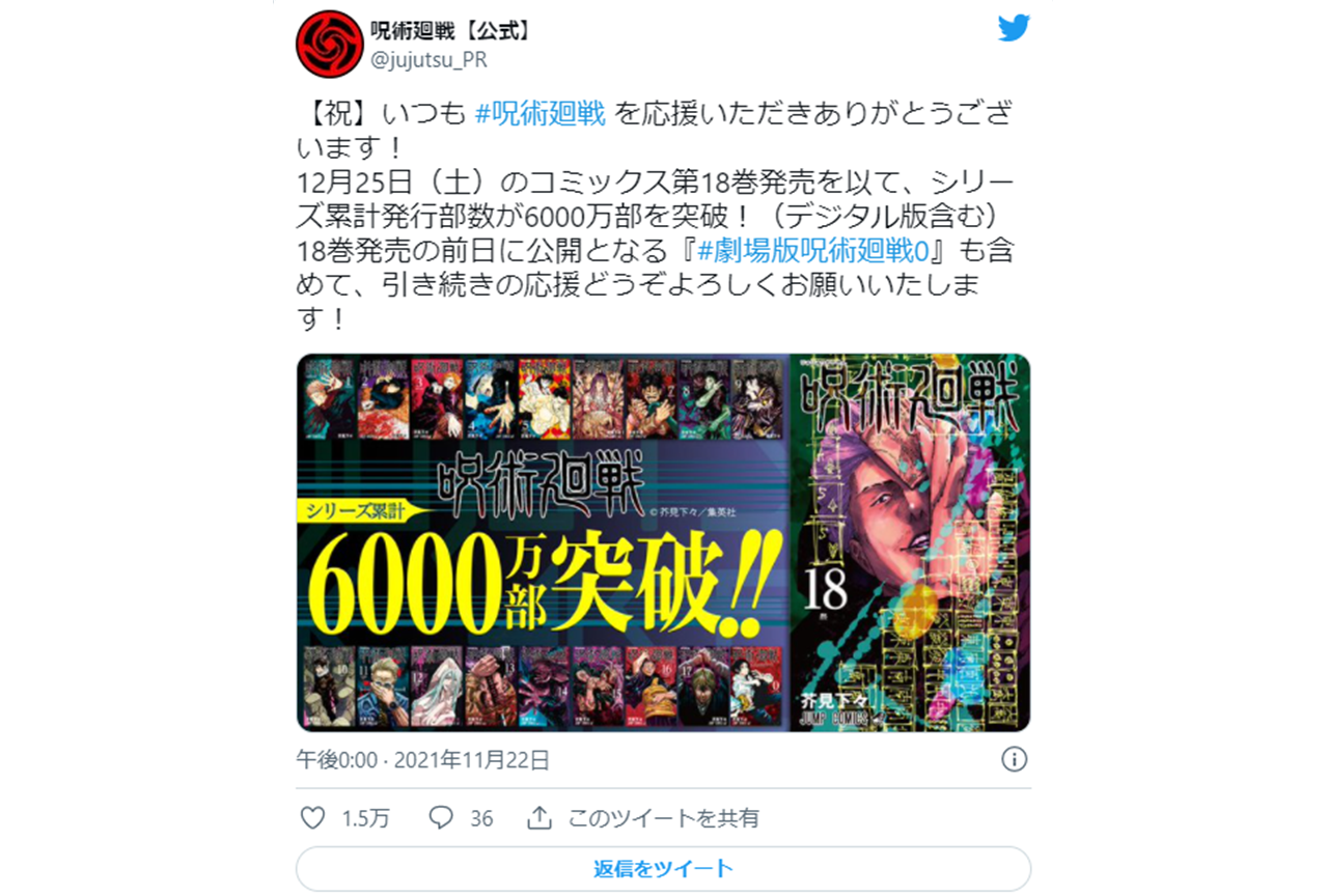 漫画『呪術廻戦』がシリーズ累計発行部数6000万部を突破！【注目ワード】