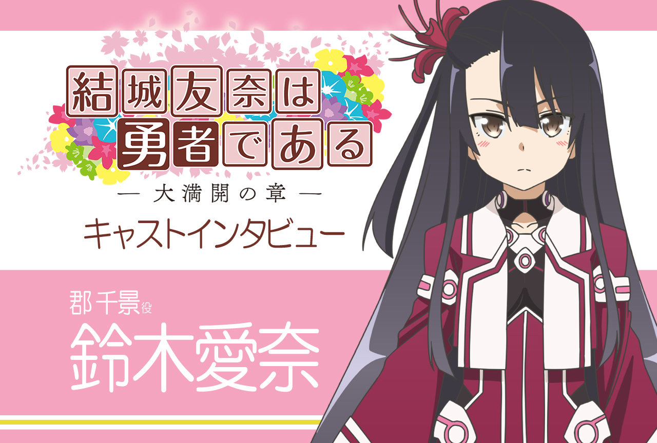 『結城友奈は勇者である -大満開の章-』郡千景役・鈴木愛奈インタビュー【連載04】