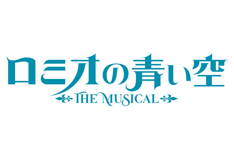 ミュージカル『ロミオの青い空』の全出演者＆チケット販売情報公開！
