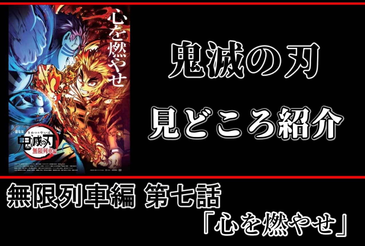 『鬼滅の刃』無限列車編　第7話「心を燃やせ」振り返り・事前見どころまとめ・新規カット予想！