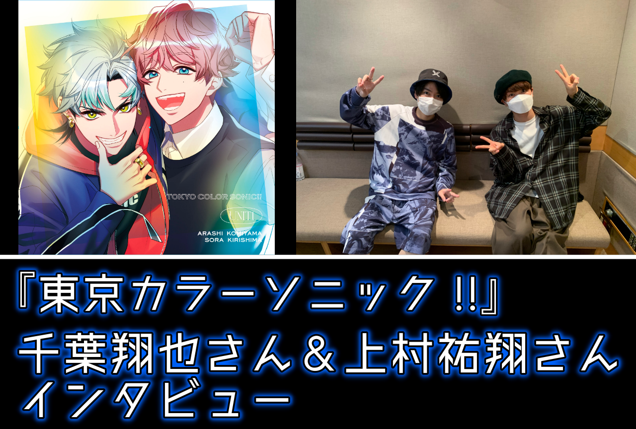 『カラソニ』1stシーズン完結記念 千葉翔也＆上村祐翔インタビュー
