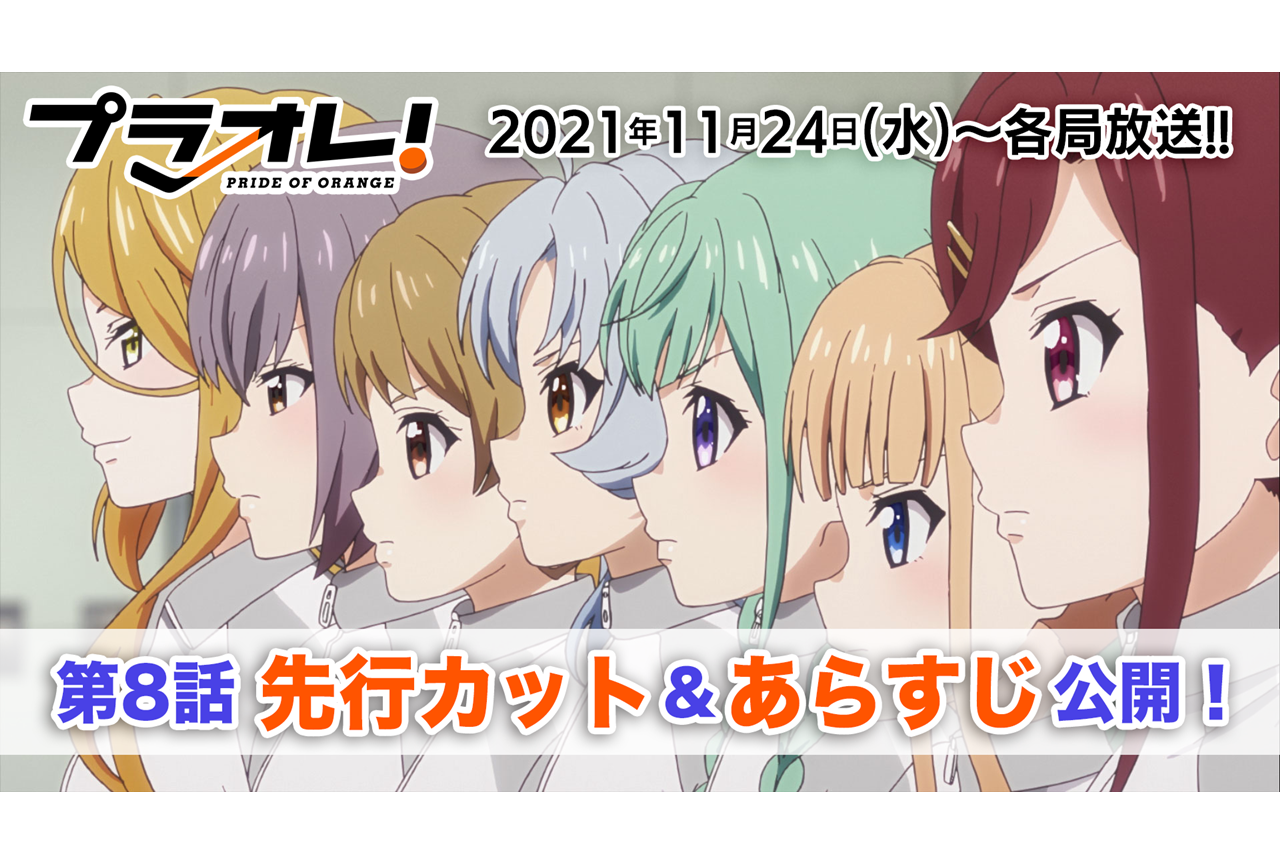 秋アニメ『プラオレ!』第8話先行カット・あらすじ到着
