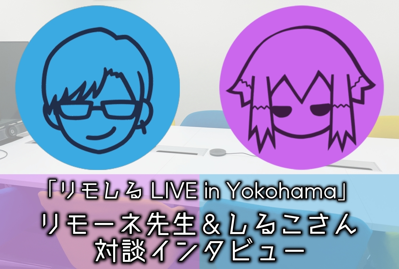 「リモしる LIVE in Yokohama」リモーネ先生＆しるこ（BinTRoLL）対談インタビュー