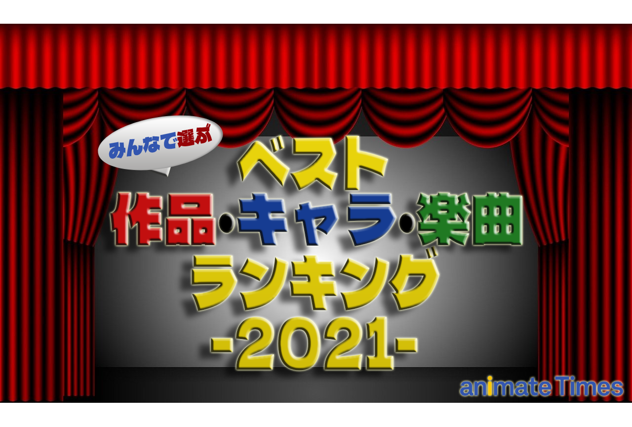 2021ベスト作品・キャラ・楽曲ランキング人気投票【アニメ・マンガ・ラノベ・ゲーム・映画・舞台】