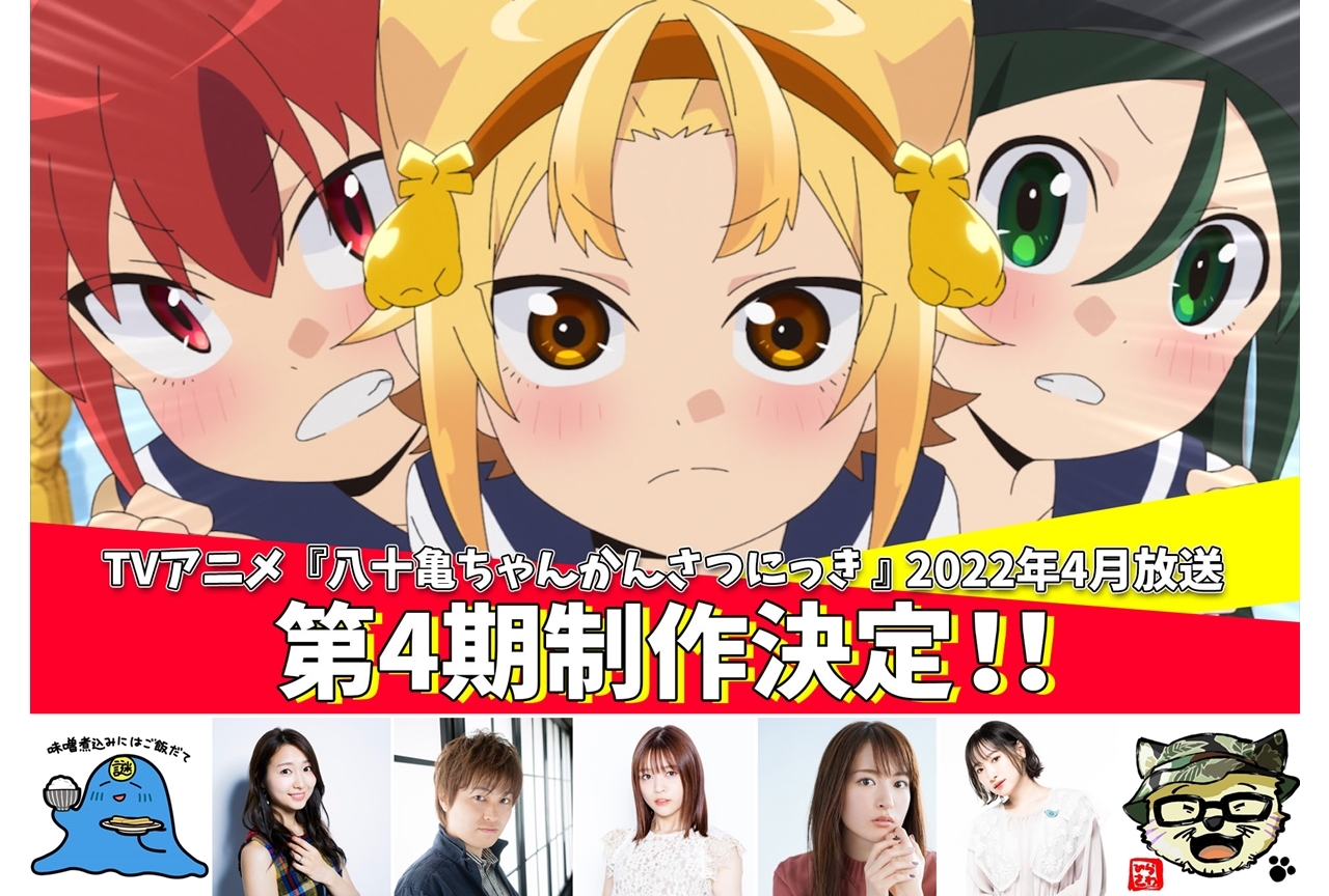 TVアニメ『八十亀ちゃんかんさつにっき』第4期が2022年4月放送スタート！声優・戸松遥らからコメ到着