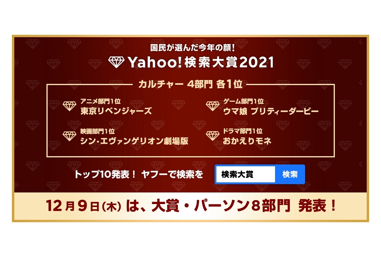 「Yahoo!検索大賞2021」第一弾発表！アニメ部門賞「東京リベンジャーズ」決定