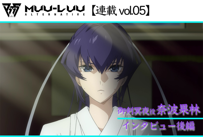 【ネタバレあり】アニメ『マブラヴ オルタネイティヴ』御剣冥夜役 奈波果林 インタビュー後編【連載05】