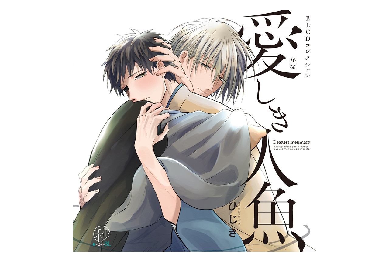 山下誠一郎＆小野友樹出演ドラマCD『愛しき人魚』来年2/25発売