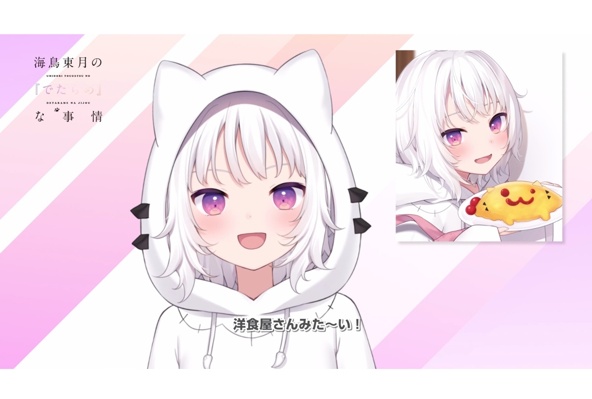 『海鳥東月の『でたらめ』な事情』CV.水瀬いのりによるPV公開