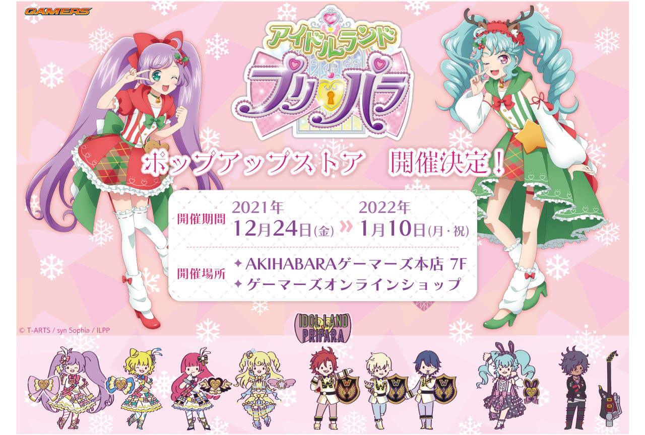 『アイドルランドプリパラ』ポップアップストアが12/24～開催！