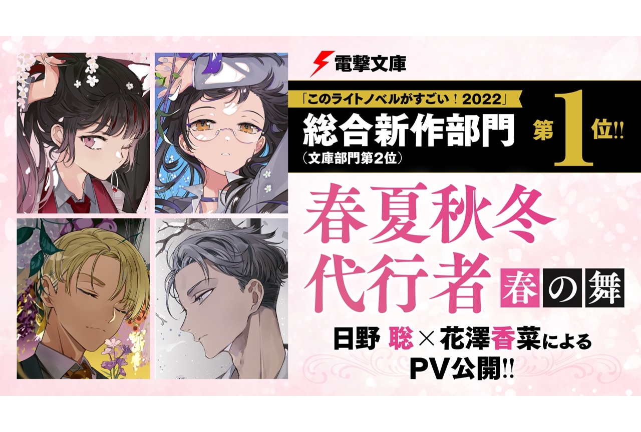 ライトノベル『春夏秋冬代行者』日野聡、花澤香菜出演PVが公開