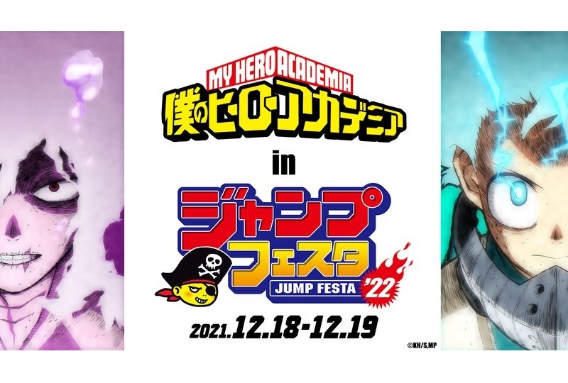 『僕のヒーローアカデミア』が「ジャンプフェスタ2022」に参戦