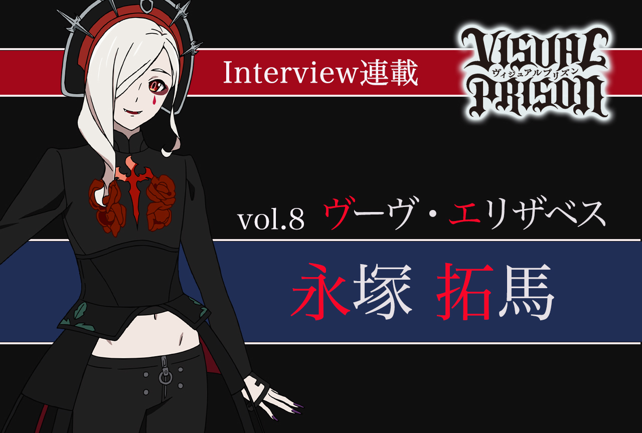 『ヴィジュプリ』永塚拓馬（ヴーヴ・エリザベス役） インタビュー【連載第8回】