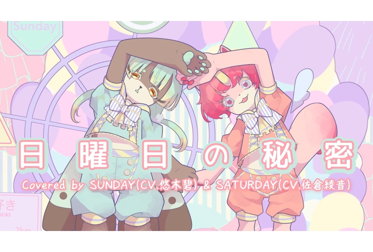『YUKI×AOI キメラプロジェクト』悠木碧と佐倉綾音がハニワの「日曜日の秘密」をカバー！