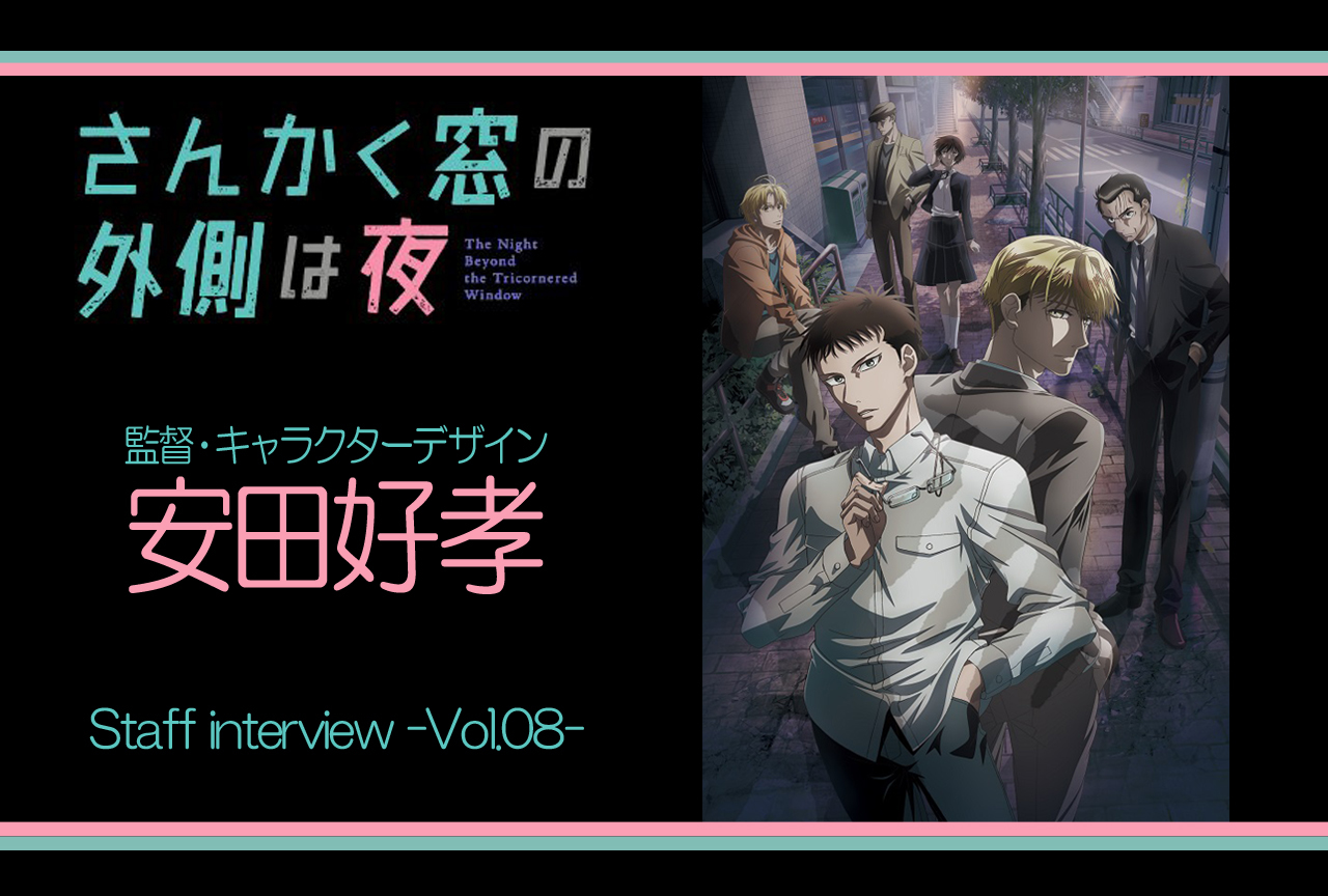 アニメ『さんかく窓の外側は夜』安田好孝監督 インタビュー連載 第8回