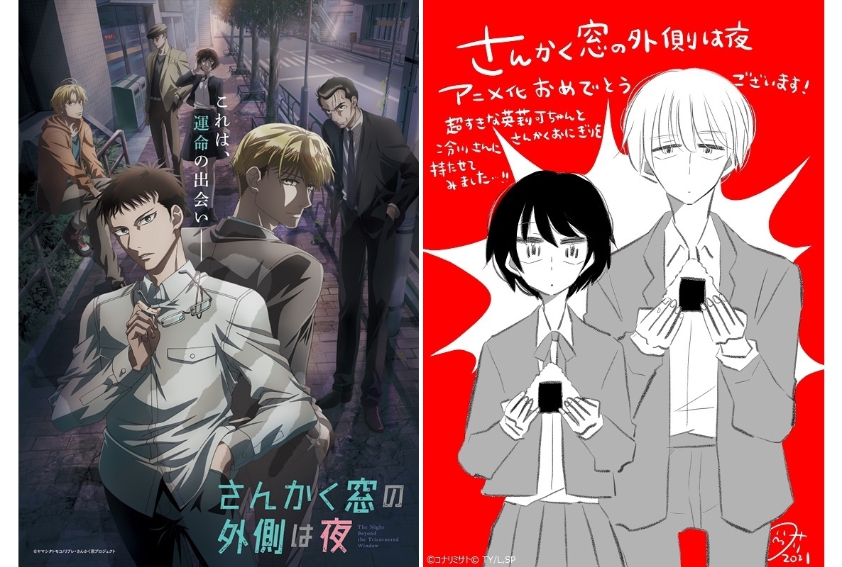 秋アニメ『さんかく窓の外側は夜』豪華漫画家陣の応援イラスト企画スタート！