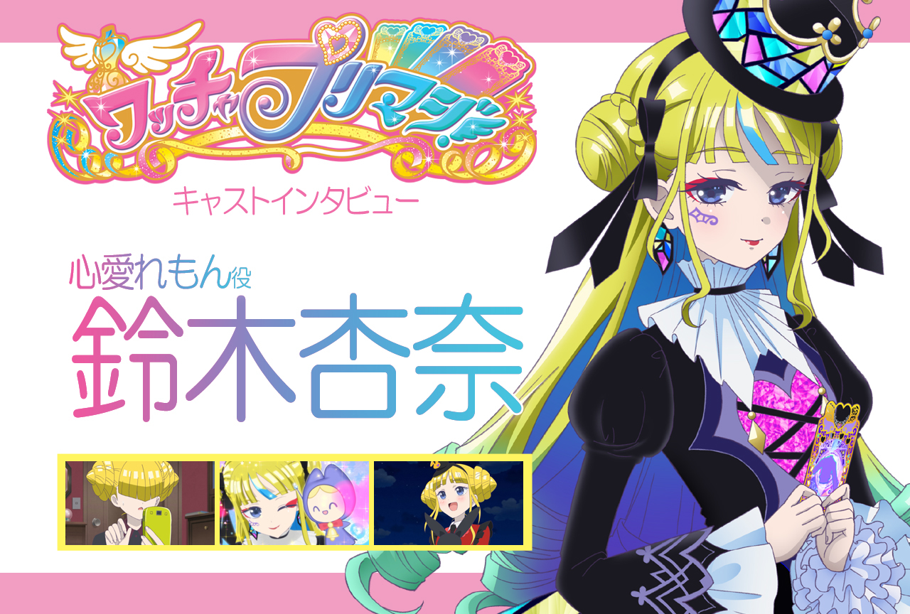 『ワッチャプリマジ！』れもん役・鈴木杏奈 連載インタビュー第7回