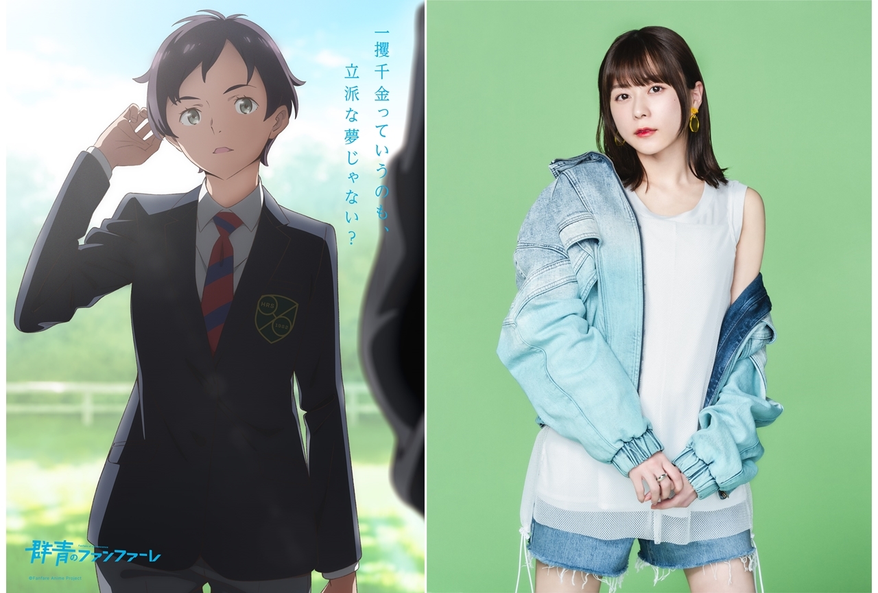 春アニメ『群青のファンファーレ』追加声優に水瀬いのりが決定、コメ到着