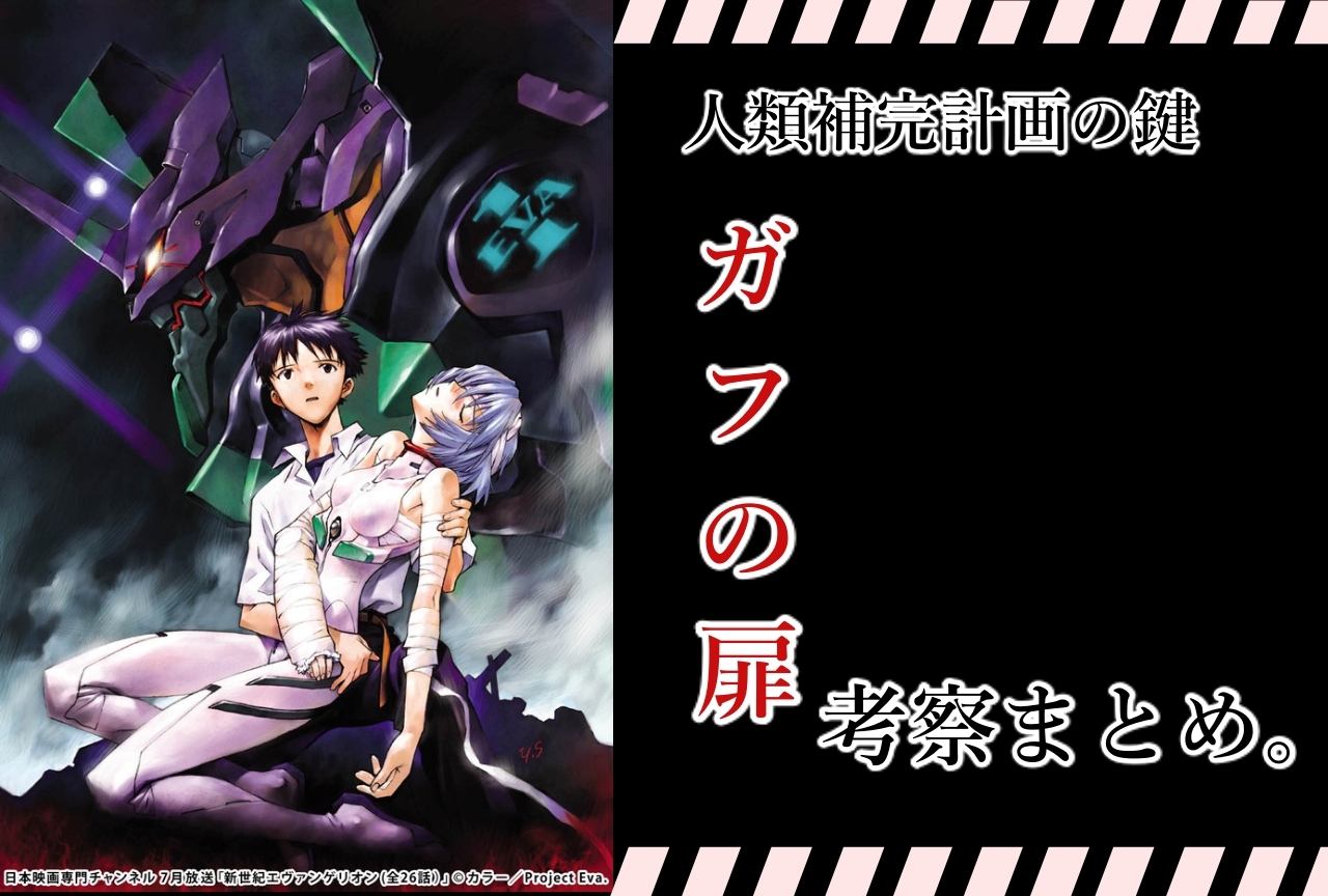 『エヴァンゲリオン』ガフの扉の謎に迫る!【ネタバレあり】