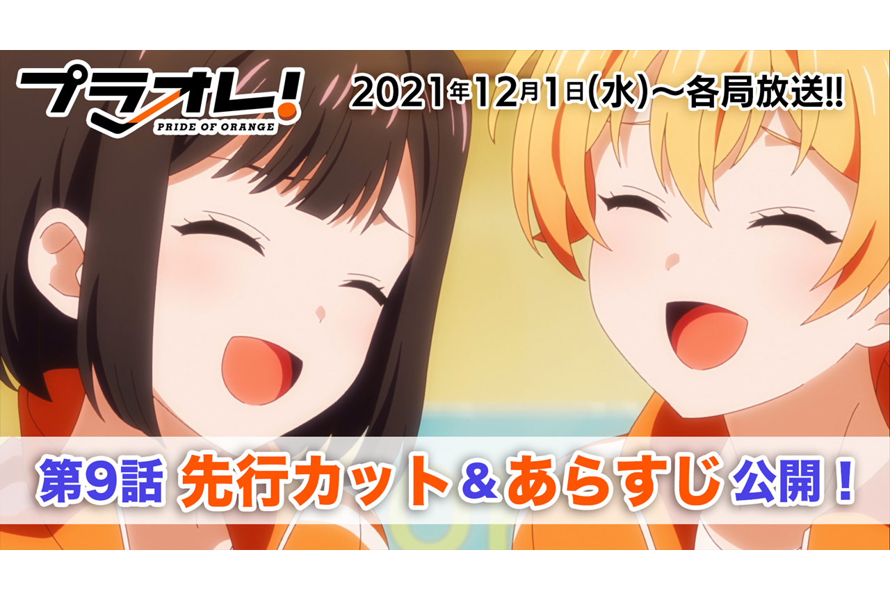 秋アニメ『プラオレ!』第9話先行カット・あらすじ到着