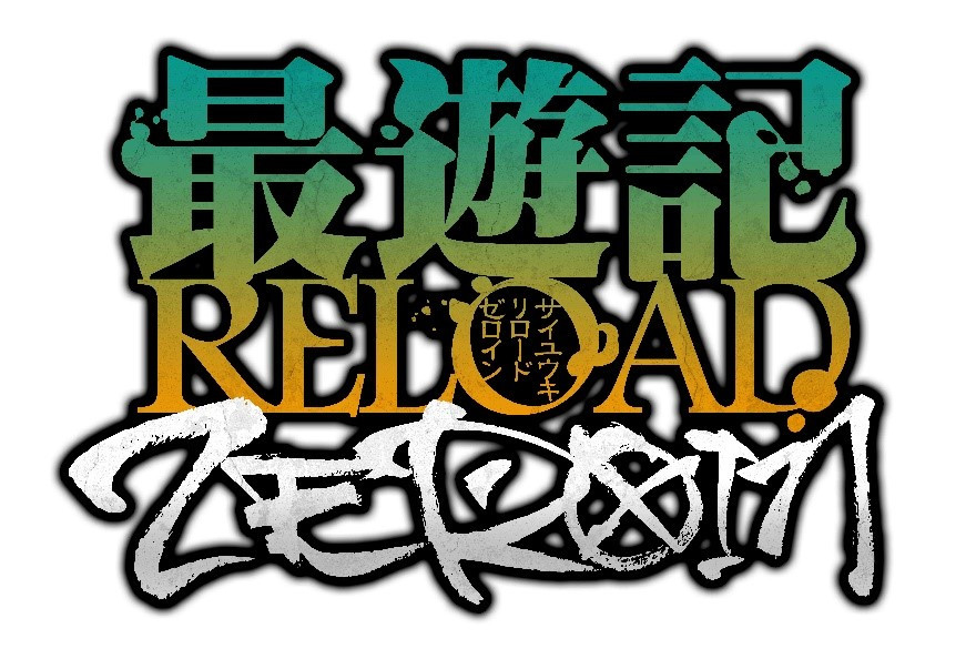 2022冬アニメ『最遊記ZEROIN』放送情報他、新情報を公開