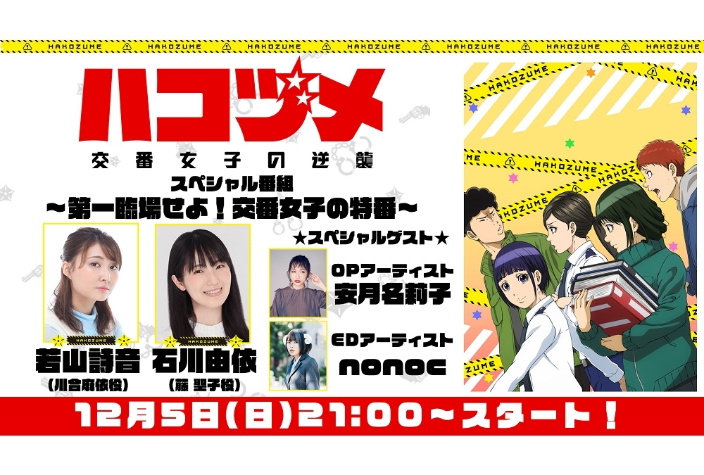 冬アニメ『ハコヅメ～交番女子の逆襲～』第1話先行上映配信ほか開催