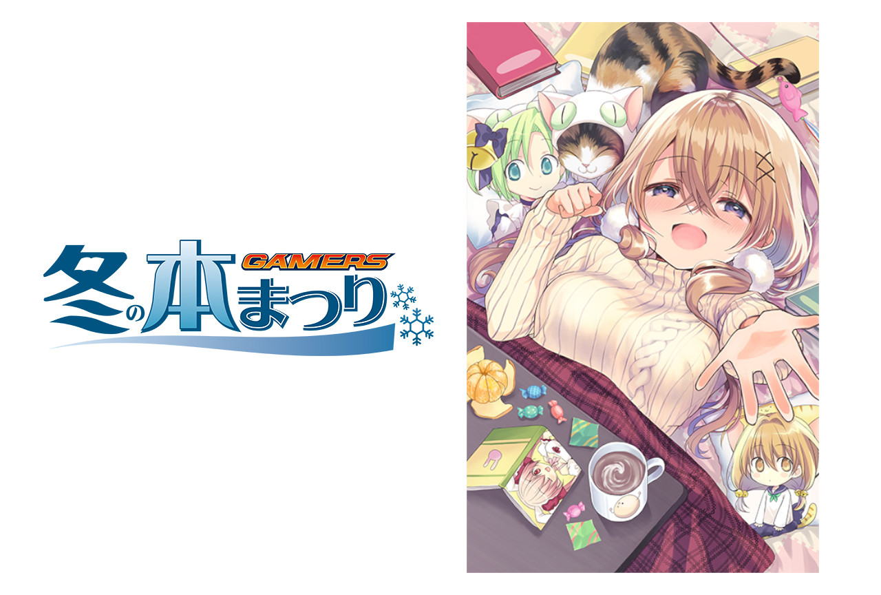 豪華景品がもらえる「ゲーマーズ冬の本まつり」が12/1から開催