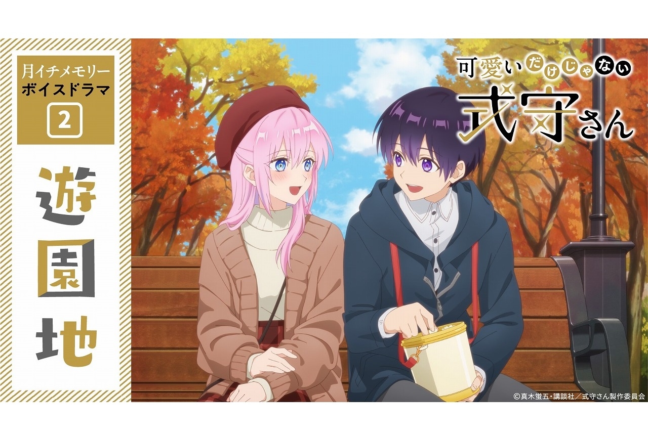 春アニメ『可愛いだけじゃない式守さん』ボイスドラマ第2弾公開