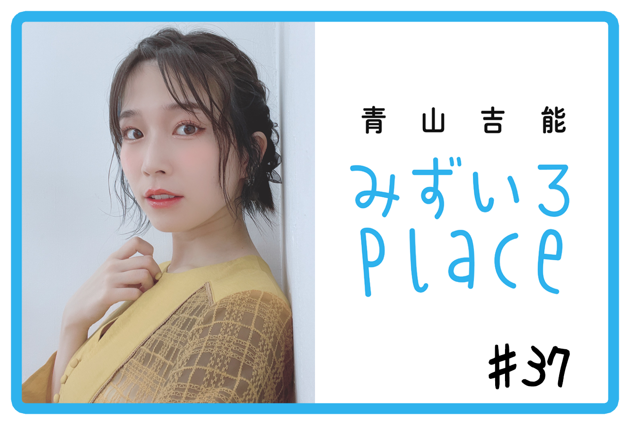 2021年12月前半の総括（よぴぴん家）｜青山吉能『みずいろPlace』#37
