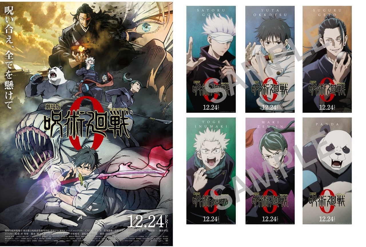 『劇場版 呪術廻戦 0』ムビチケ購入キャンペーンが12/3より実施