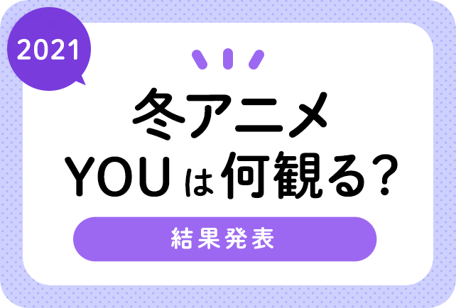 2021冬アニメ（来期1月）おすすめランキングまとめ！　結果発表！
