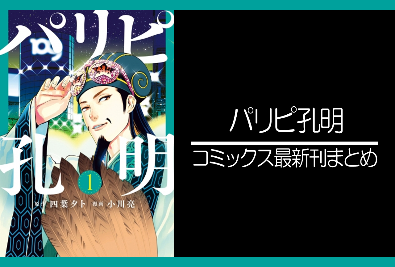 パリピ孔明｜漫画最新刊（次は16巻）あらすじ・発売日まとめ【ネタバレ注意】