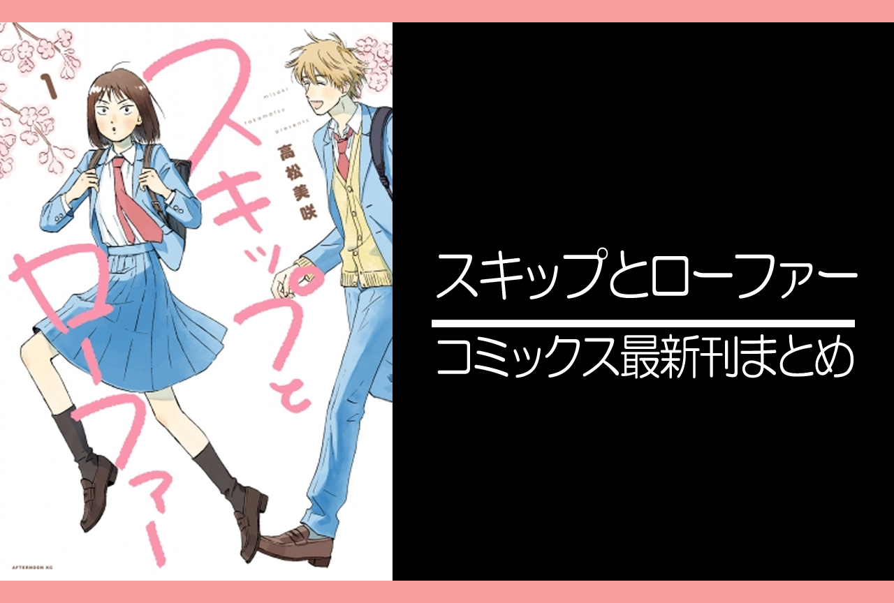 スキップとローファー|漫画最新刊(次は10巻)発売日まとめ