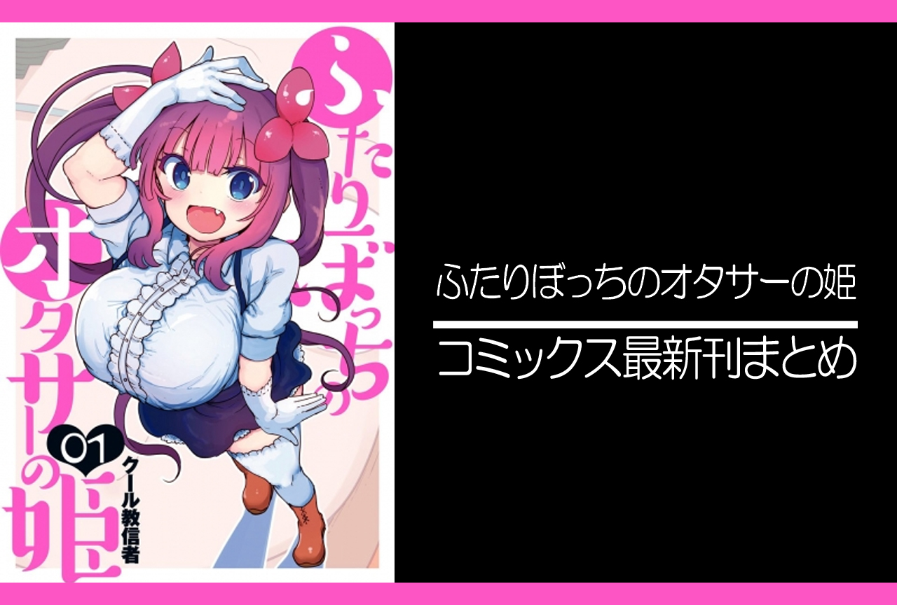 ふたりぼっちのオタサーの姫|漫画最新刊発売日まとめ