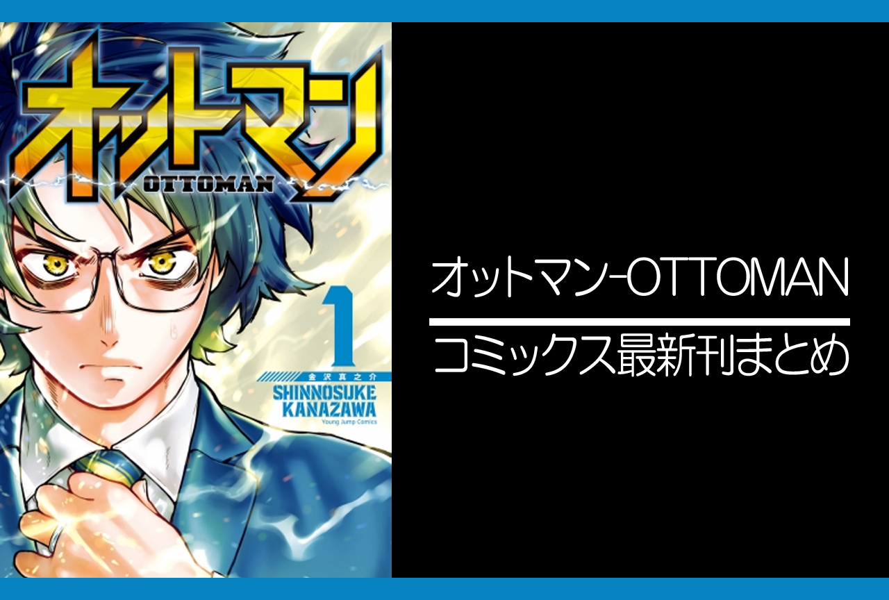 オットマン-OTTOMAN-｜漫画最新刊発売日まとめ