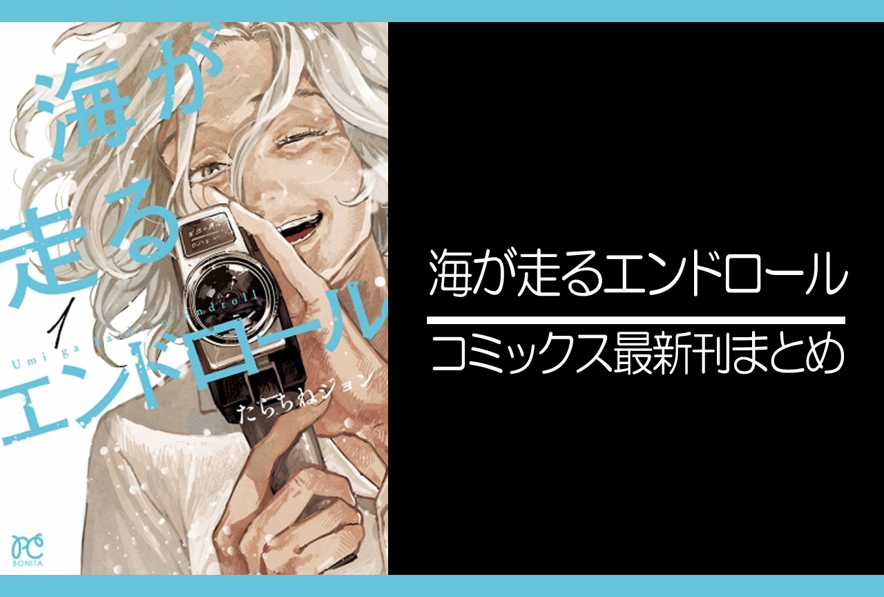 海が走るエンドロール｜漫画最新刊（次は6巻）発売日まとめ