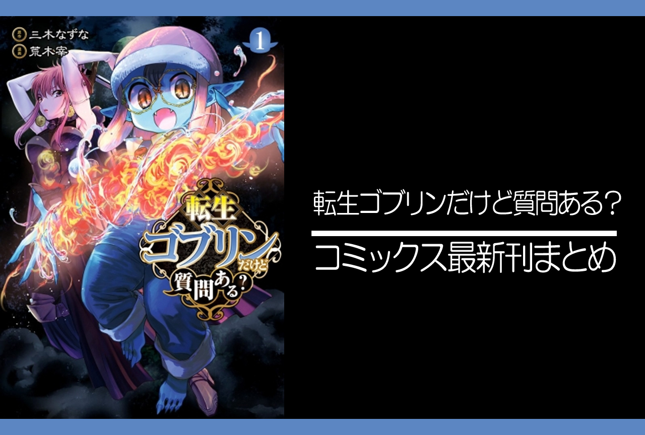 転生ゴブリンだけど質問ある？｜漫画最新刊（次は9巻）発売日まとめ