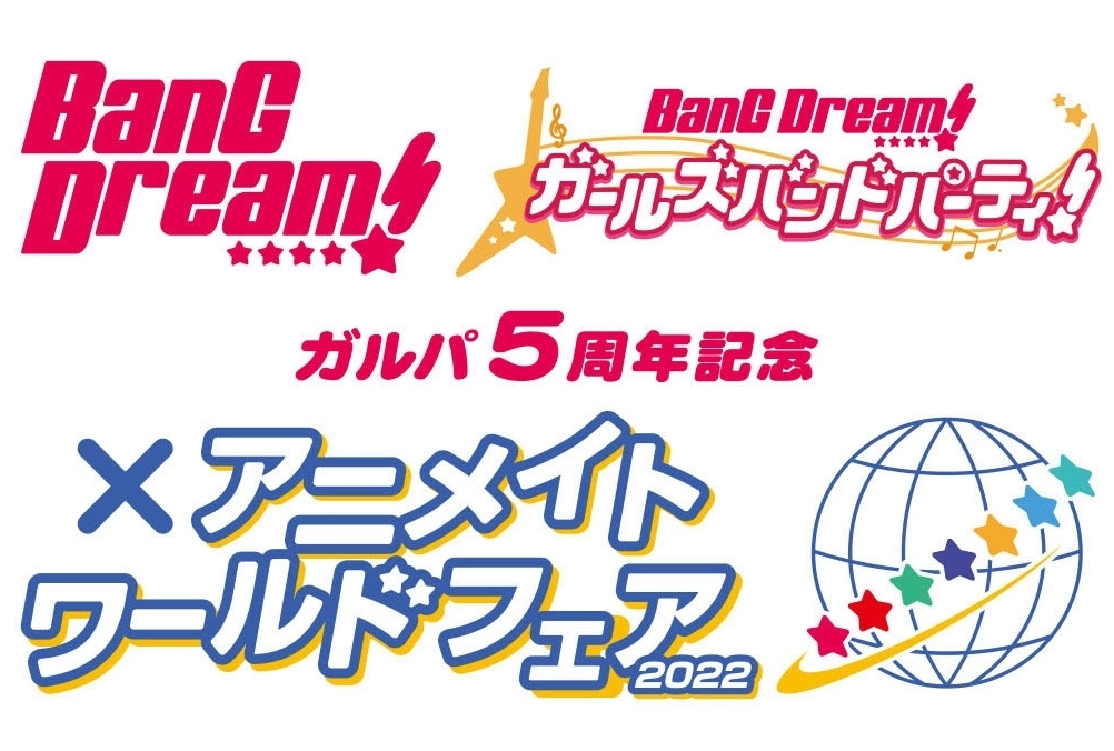 『バンドリ!』のアニメイトワールドフェアが'22年2/11~開催