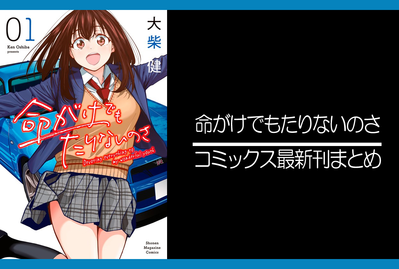 命がけでもたりないのさ｜漫画最新刊発売日まとめ【完結】