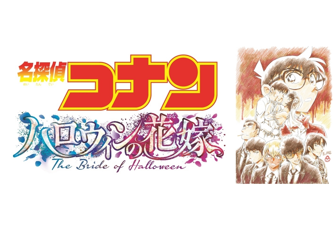 アニメ映画『名探偵コナン ハロウィンの花嫁』22年春公開決定